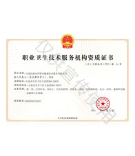 职业卫生技术服务机构资质证书
